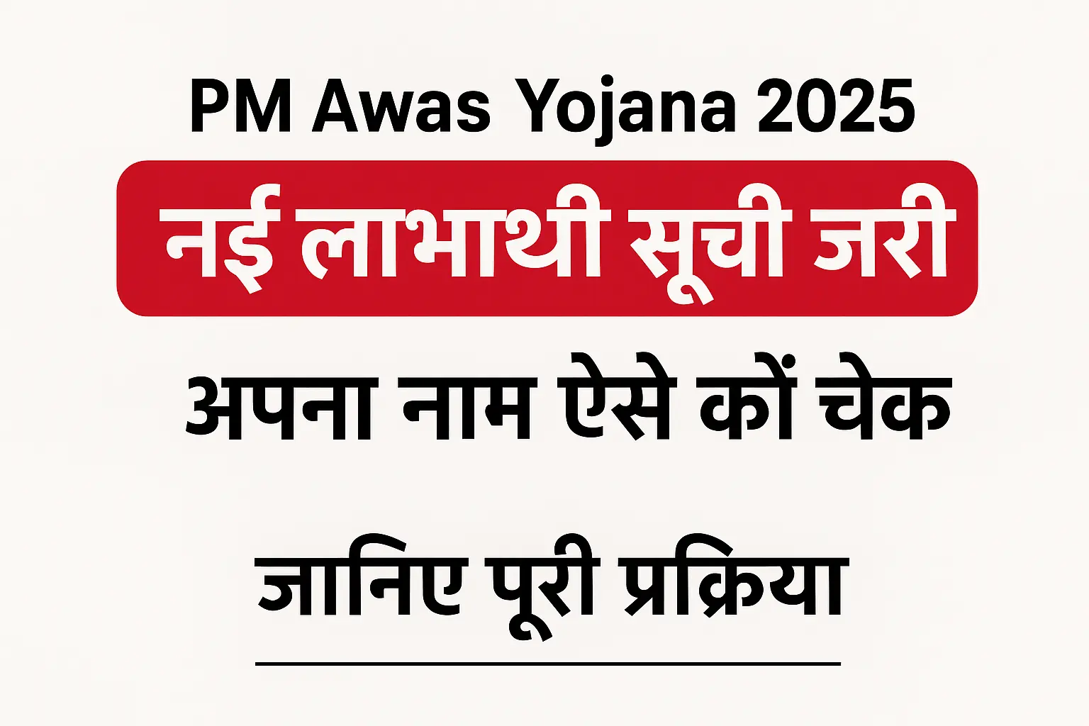 PM Awas Yojana 2025